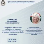 29 ноября 2023 года будет проведен "Открытый профвизит с инспектором" для дошкольных образовательных организаций.